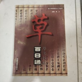 草书技法百日通