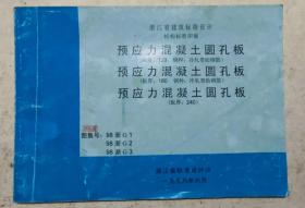 浙江省建筑标准设计结构标准图集预应力混凝土圆孔板