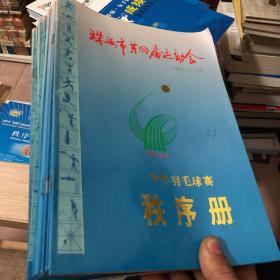 珠海市第四届运动会 秩序册20本