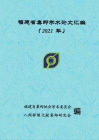 福建省集邮学术论文汇编2021