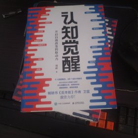 认知觉醒：开启自我改变的原动力