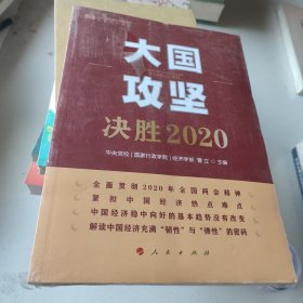 大国攻坚：决胜2020（中央党校（国家行政学院）智库系列丛书）