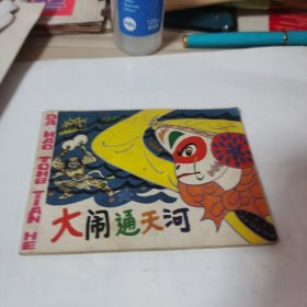 大闹通天河 连环画