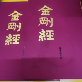 金刚经，泰易文化院，上下两本合售