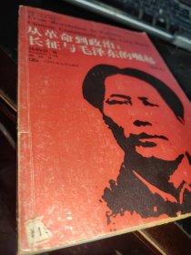 从革命到政治：长征与毛泽东的崛起【插图本】