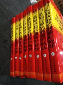 现行石油天然气 最新行业标准 国家标准及强制性条文 全8册
