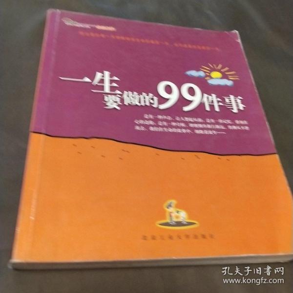 一生要做的99件事