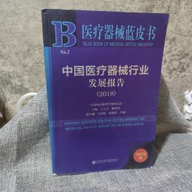 医疗器械蓝皮书：中国医疗器械行业发展报告（2018）