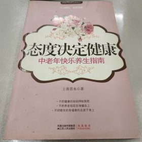 态度决定健康：中老年快乐养生指南