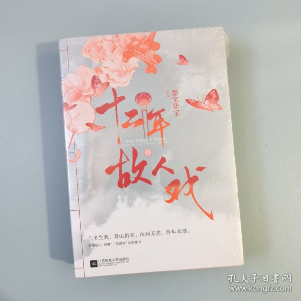 十二年，故人戏：全2册（高人气作家墨宝非宝全新作品）