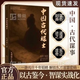 中国古代谋士隐士正版书籍一览阅尽千年韬略励志谋略