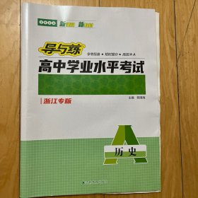 导与练，浙江专版图书，高中学业水平考试，历史。原价79.8元