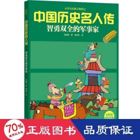 智勇雙全的軍事家 美繪注音版 少兒科普 吳新勛