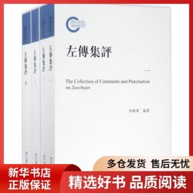 正版书籍左传集评李卫军9787301278857新华仓库多仓直发