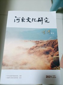 河东文化研究杂志<2021年笫4期黄河专刊>