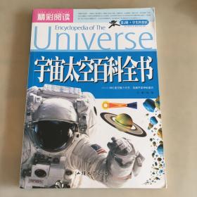 恐龙百科全书/精彩阅读学生科普馆：宇宙太空百科全书（书缝儿有瑕疵如图）