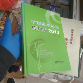 中国基本单位统计年鉴2013(北1-4)