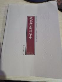 攸县革命斗争史  （1921-1949 ）    （湖湘红色基因文库2021年7月一版一印）