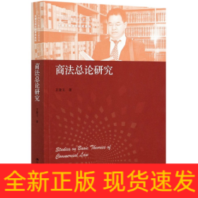 商法总论研究/王建文商法学研究系列/中国当代青年法学家文库