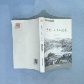 先行文学小说选