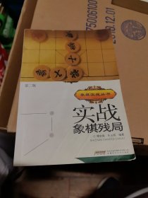 象棋战术技巧丛书：实战象棋残局