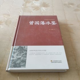 曾国藩冰鉴/中国传统文化经典荟萃（精装）