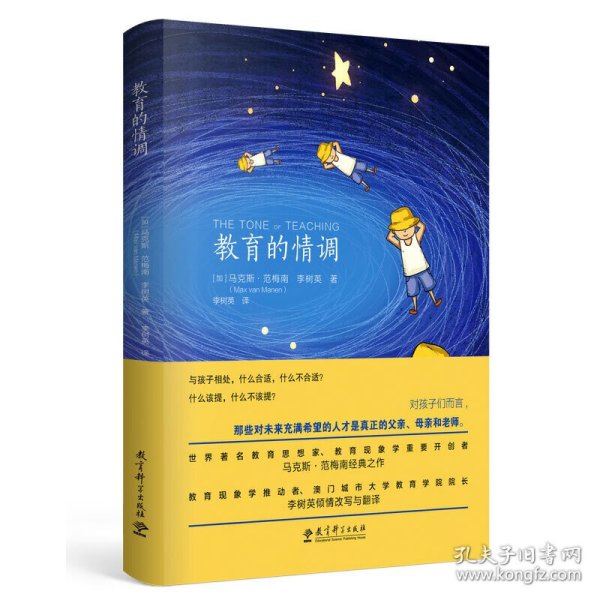 教育的情调（世界著名教育学专家马克斯·范梅南的经典之作，为父母和教师而作，助您成为“机智”的教育者。）