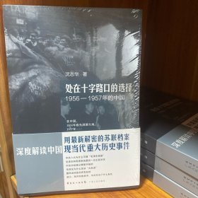 处在十字路口的选择：1956-1957年的中国