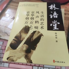 林语堂:生活的艺术 风声鹤唳 京华烟云 (上下)