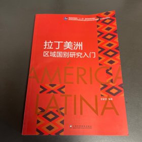 新世紀(jì)高等學(xué)校西班牙語(yǔ)專業(yè)本科生系列教材：拉丁美洲區(qū)域國(guó)別研究入門(mén)
