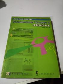 Dreamweaver UltraDev 4互动网页天王 无光盘