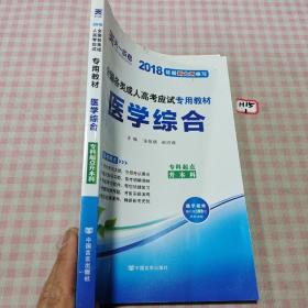 2018年成人高考专升本考试专用辅导教材复习资料 医学综合（专科起点升本科）