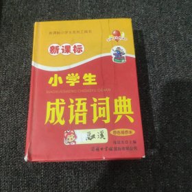 新课标小学生成语词典（四色插图本）