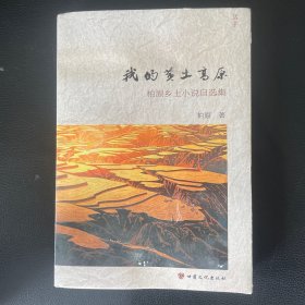 我的黄土高原 （作者签赠本）柏原乡土小说自选集，一版一印