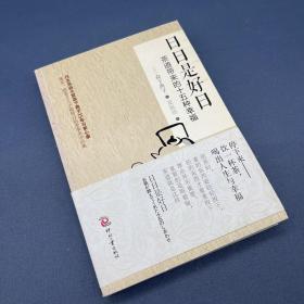 日日是好日：茶道带来的十五种幸福