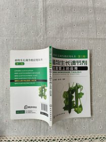 植物生长调节剂在蔬菜上的应用(第2版)