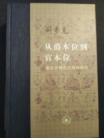 从爵本位到官本位：秦汉官僚品位结构研究（增补本）