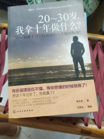 20-30岁，我拿十年做什么？：温暖千万年轻读者的人生规划指南！