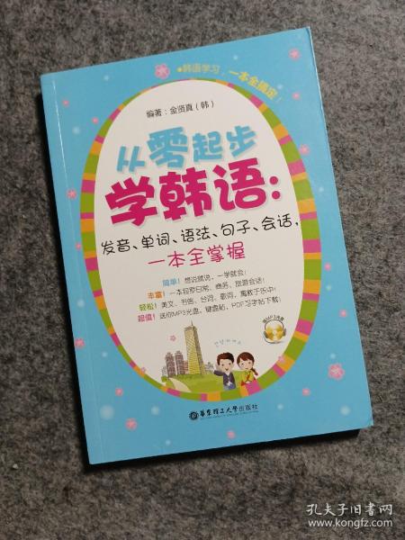 从零起步学韩语：发音、单词、语法、句子、会话，一本全掌握