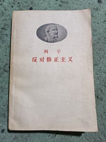 列宁反对修正主义