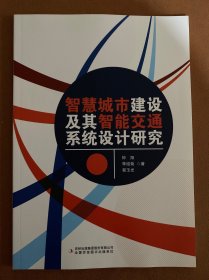 智慧城市建设及其智能交通系统设计研究