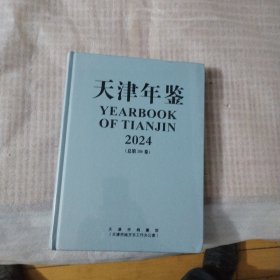 天津年鉴2024-精装大16开10品，未开封