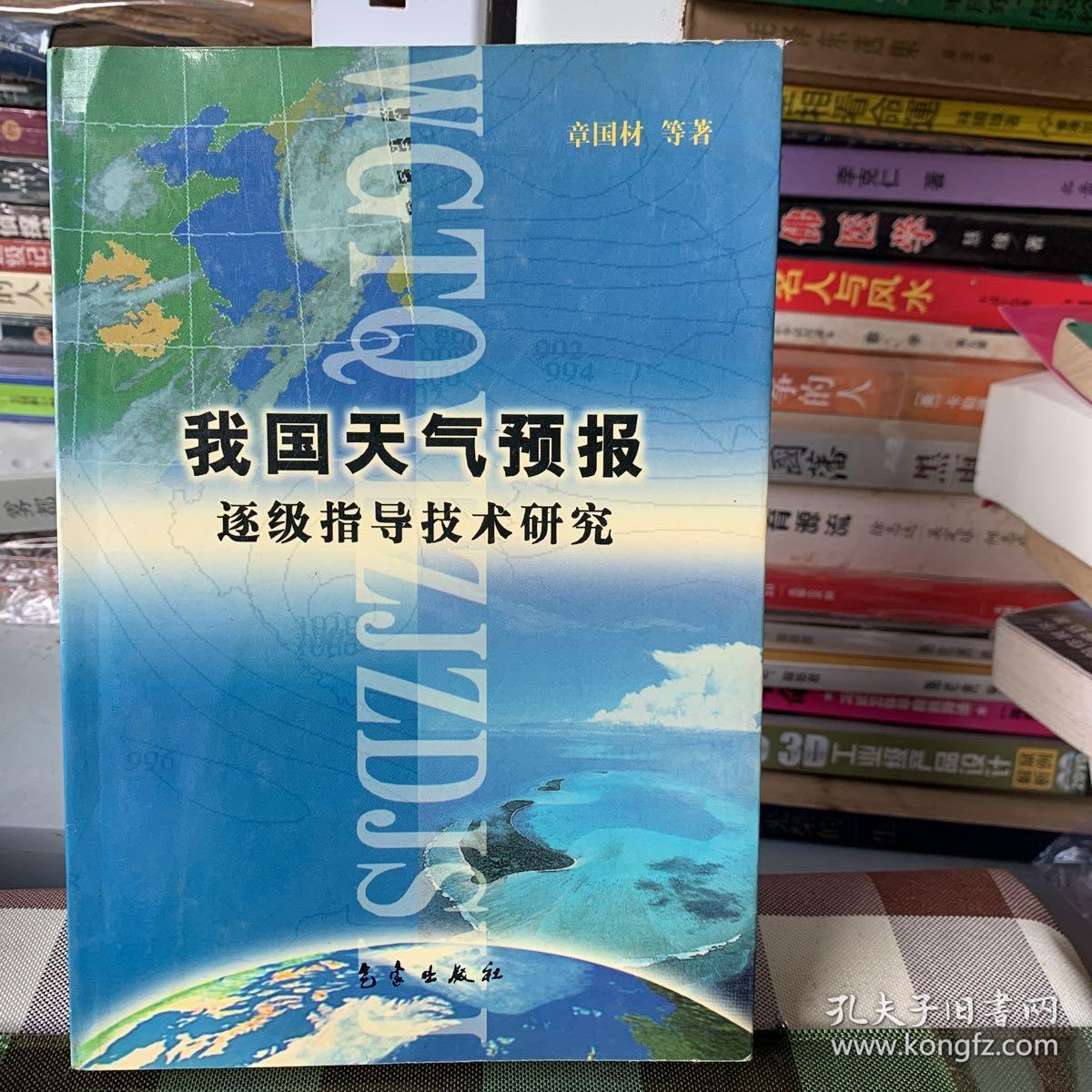 我国天气预报逐级指导技术研究