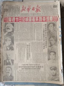 1951年7月1日新华日报，建党30周年版全