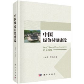 中国绿色村镇建设