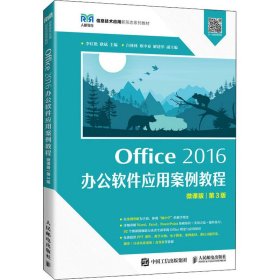 Office 2016 办公软件应用案例教程（微课版 第3版）