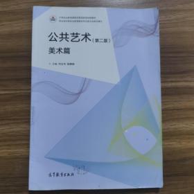 公共艺术（第2版美术篇）  中等职业教育课程改革国家规划新教材