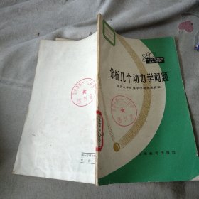 分析几个动力学问题