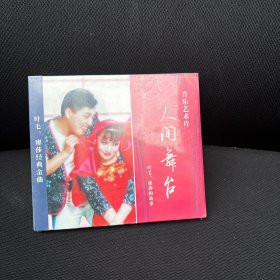 《音乐艺术片 人间舞台 叶毛 廖莎的故事》VCD 光盘 disc全新