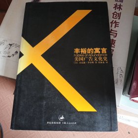 丰裕的寓言：美国广告文化史